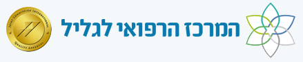 המרכז-הרפואי-לגליל-1