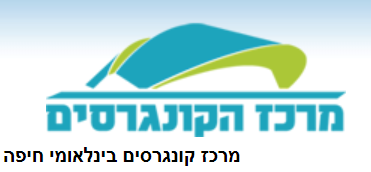 מרכז-הקונגרסים-חיפה